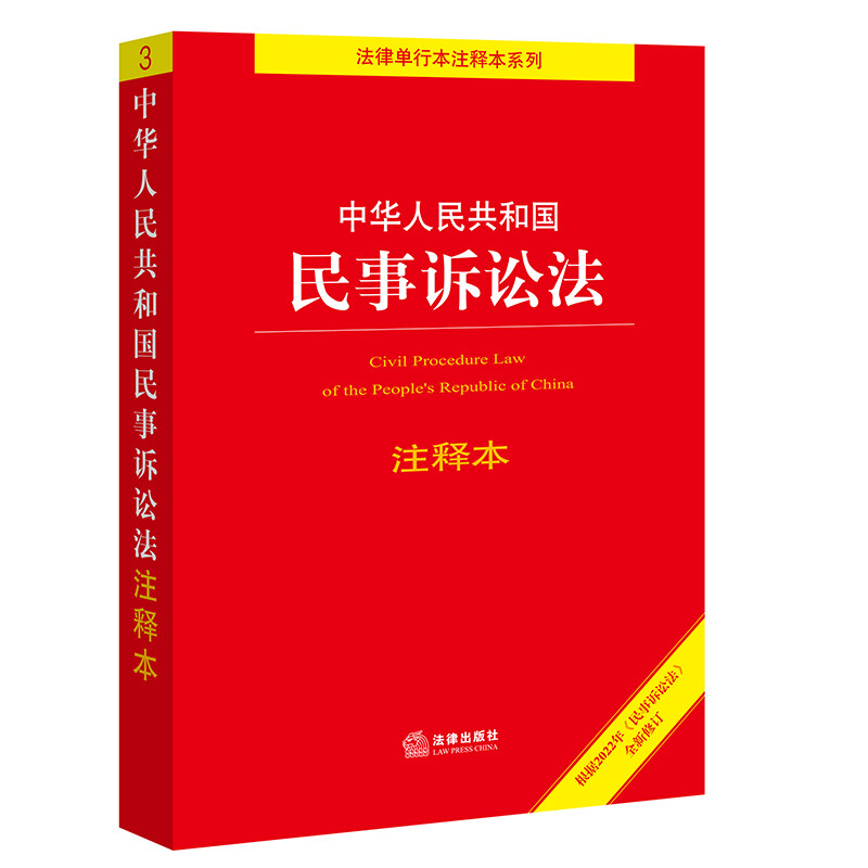 中华人民共和国民事诉讼法注释本