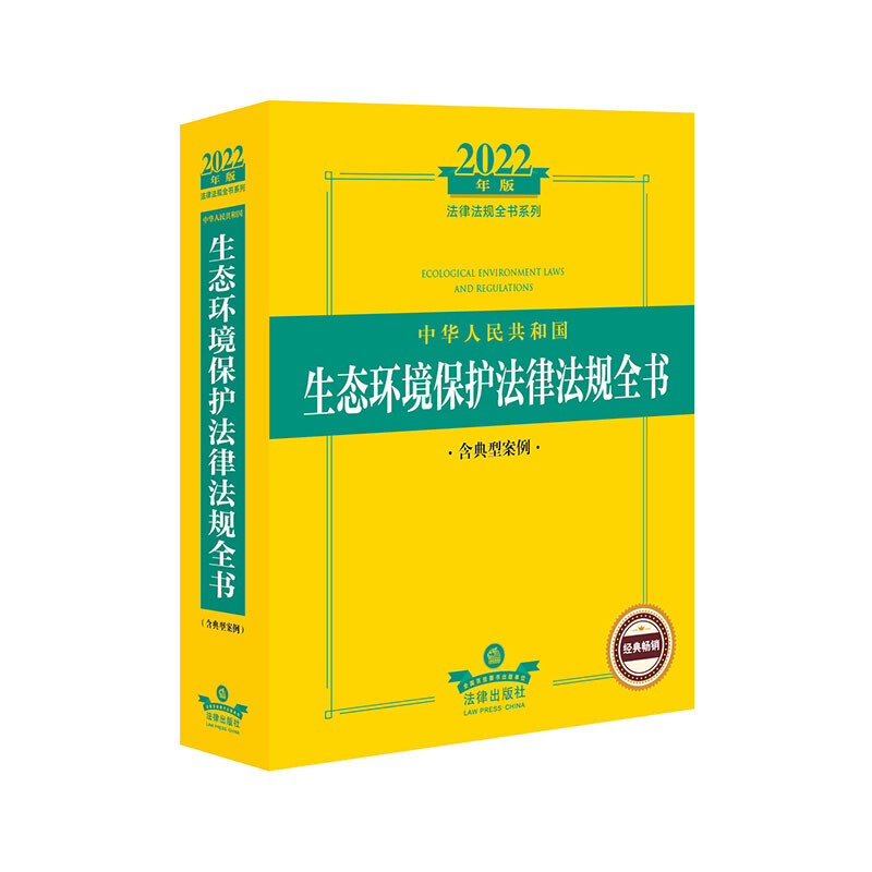 2022年版中华人民共和国生态环境保护法律法规全书(含典型案例)