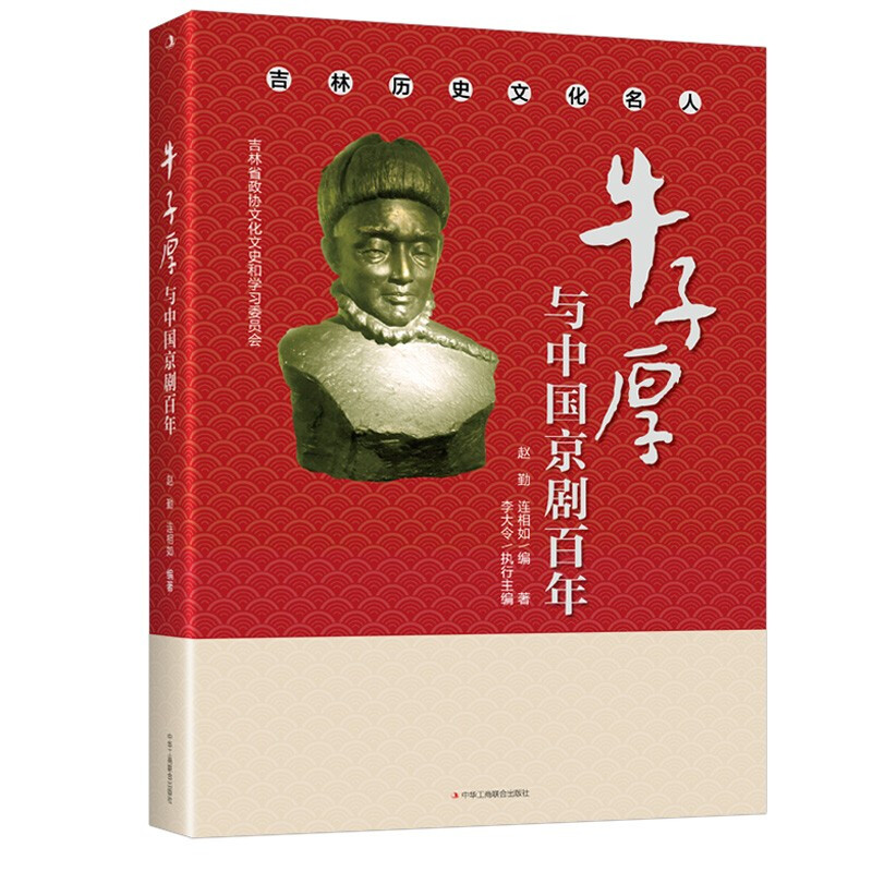 牛子厚与中国京剧百年(精装)
