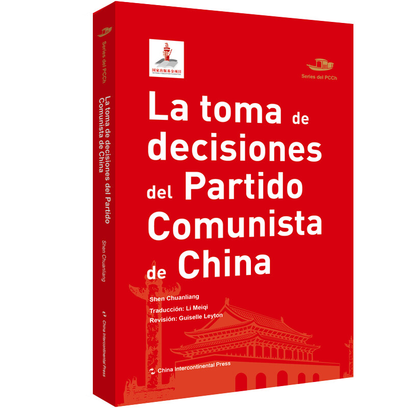 中国共产党丛书-中国共产党如何决策(西)