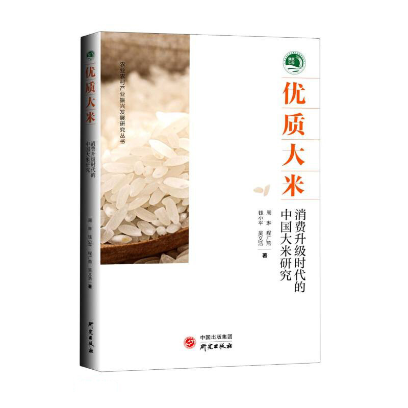 优质大米:消费升级时代的中国大米研究