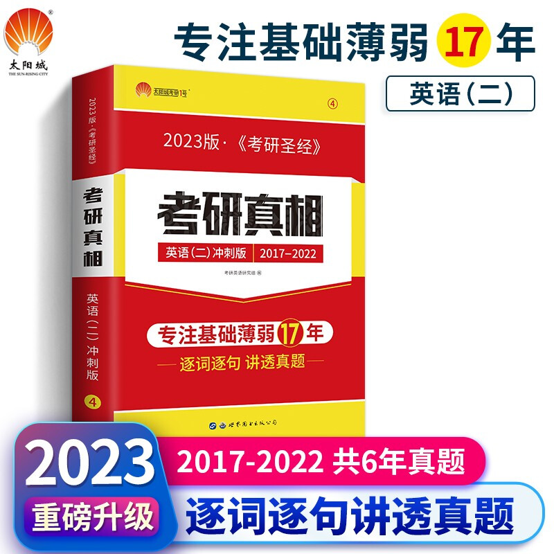 2023考研真相英语. 二 : 冲刺版