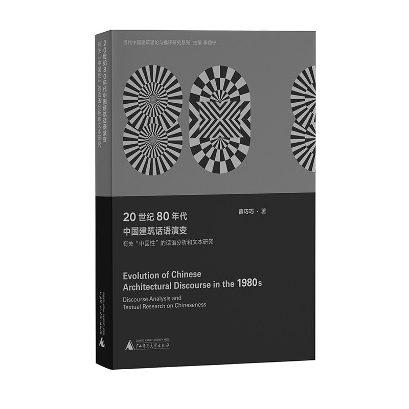 20世纪80年代中国建筑话语演变:有关“中国性”的话语分析和文本研究