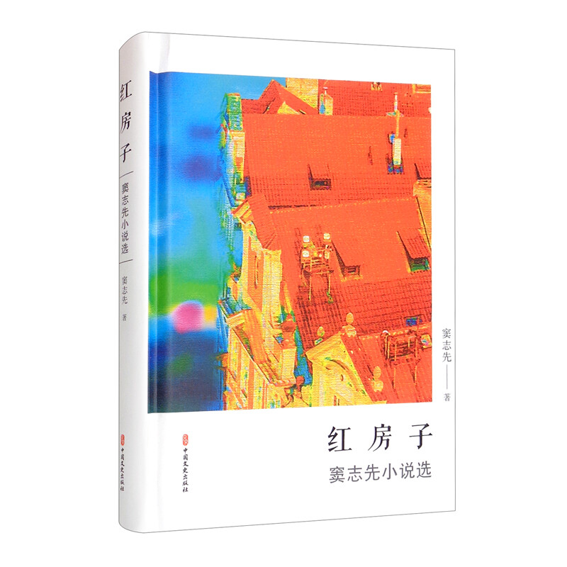 红房子窦志先小说选