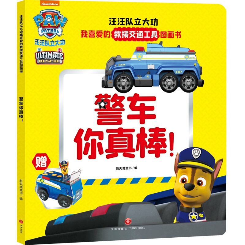 警车你真棒！/汪汪队立大功我喜爱的救援交通工具图画书