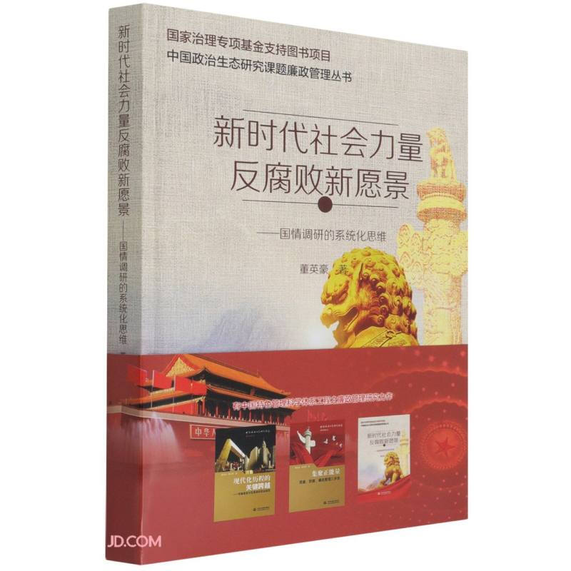 新时代社会力量反腐败新愿景:国情调研的系统化思维(精装)