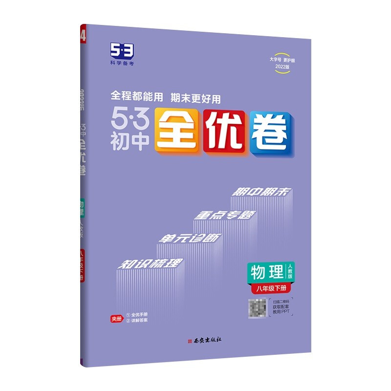 5·3初中全优卷 物理 8年级下册 人教版 2022版