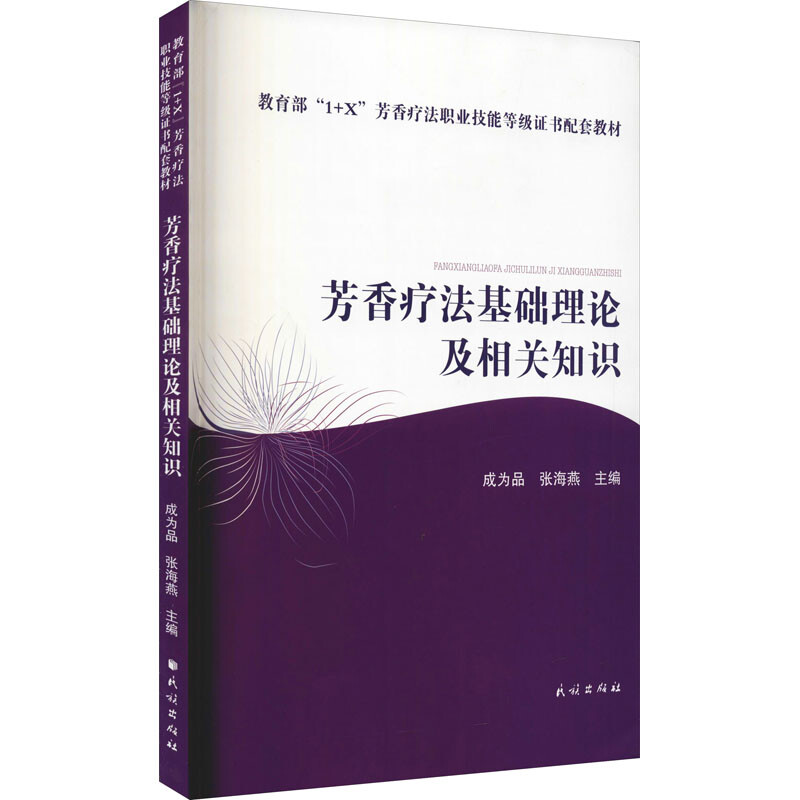 芳香疗法基础理论及相关知识