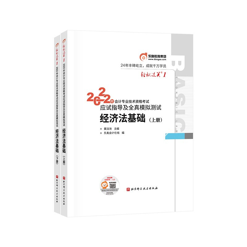 2022经济法基础(上下册)/轻松过关1