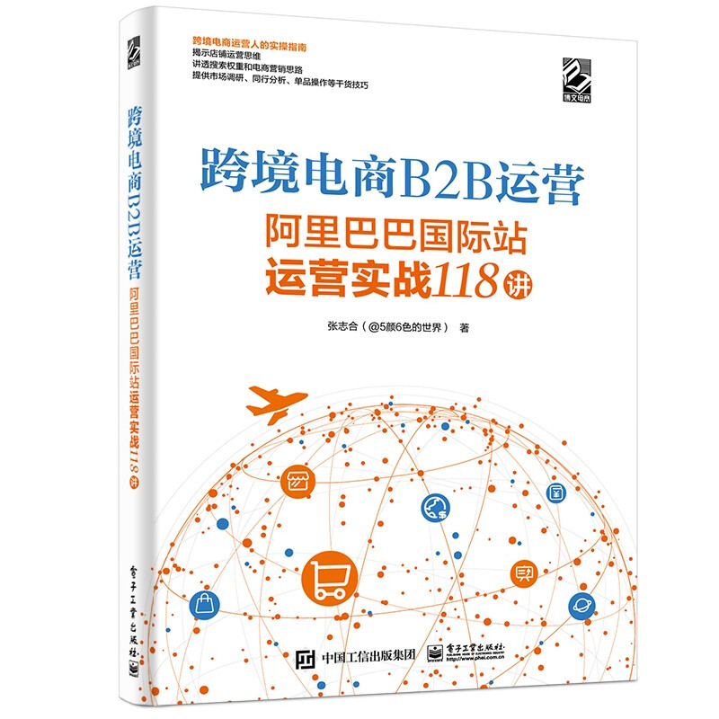 跨境电商B2B运营――阿里巴巴国际站运营实战118讲