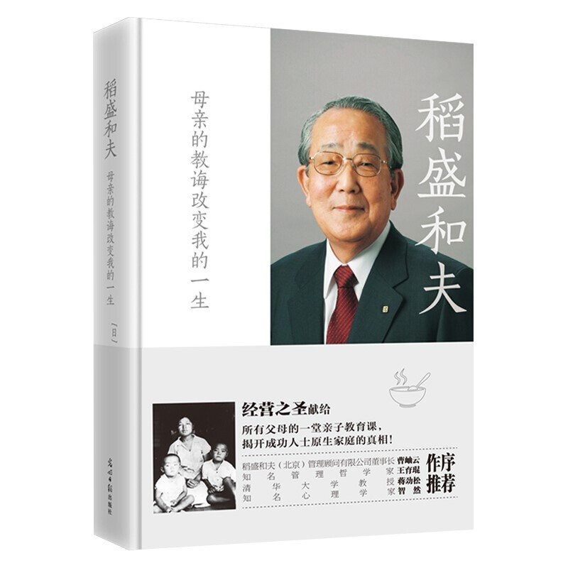稻盛和夫:母亲的教诲改变我的一生(2022)