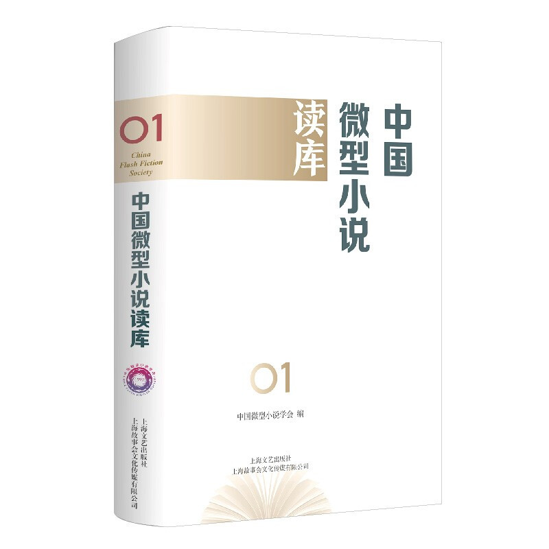 中国微型小说读库. 第1辑