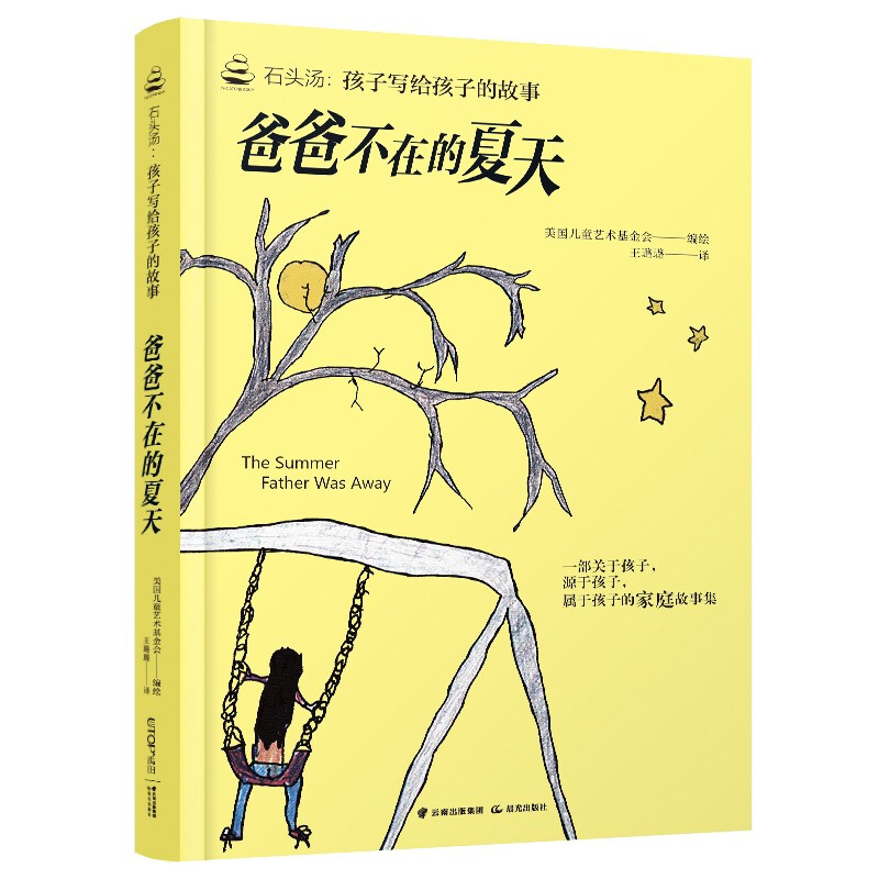 石头汤:孩子写给孩子的故事《爸爸不在的夏天》