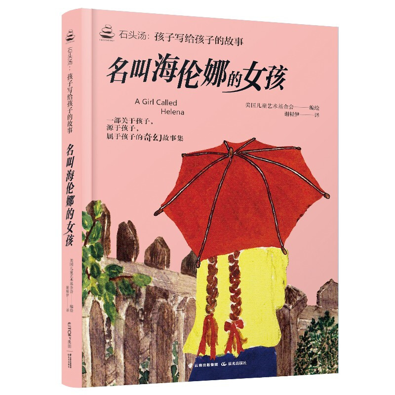 石头汤:孩子写给孩子的故事《名叫海伦娜的女孩》