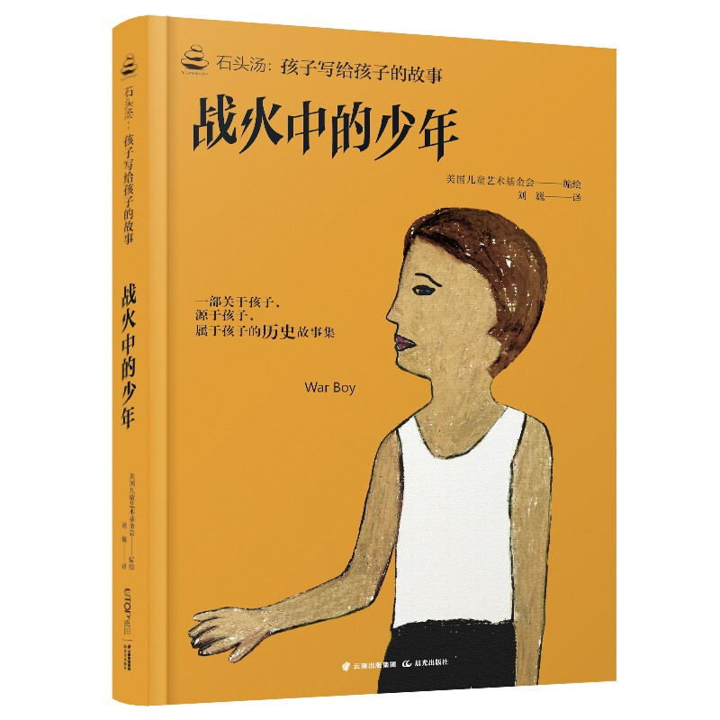 石头汤:孩子写给孩子的故事《战火中的少年》