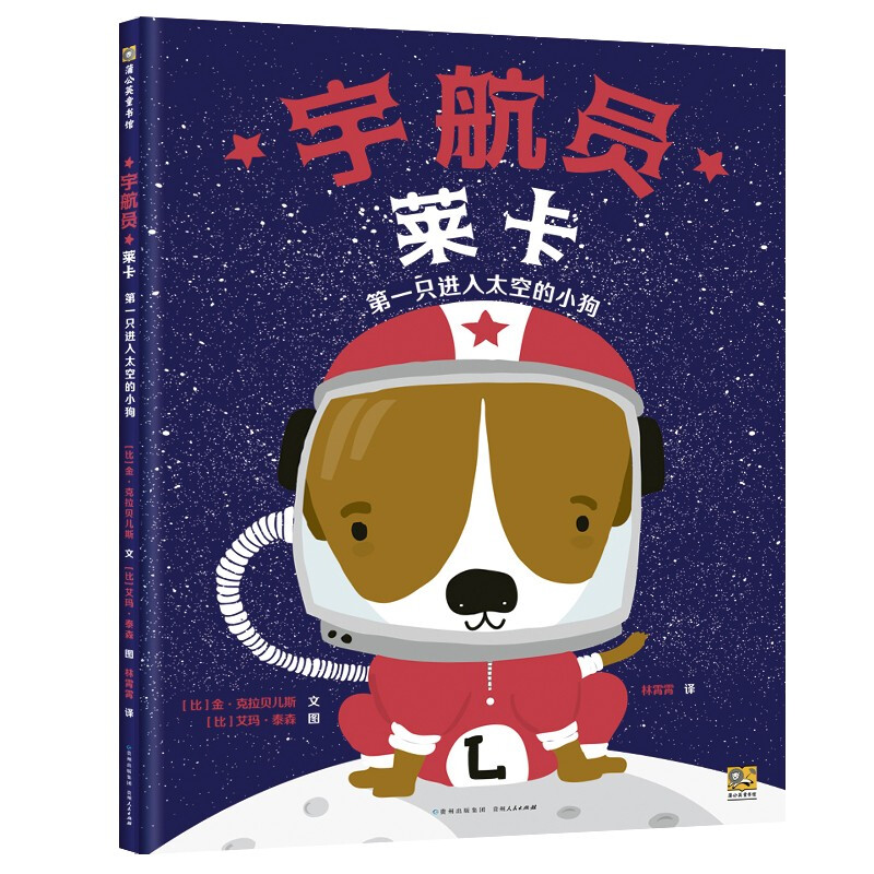 蒲公英童书馆:宇航员莱卡·第一只进入太空的小狗  (精装绘本)