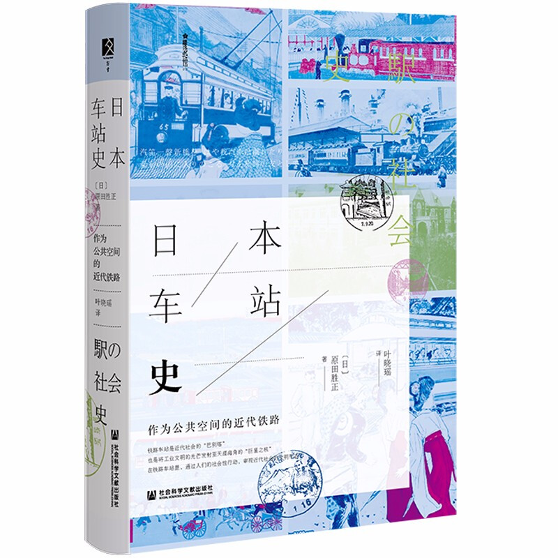 日本车站史:作为公共空间的近代铁路