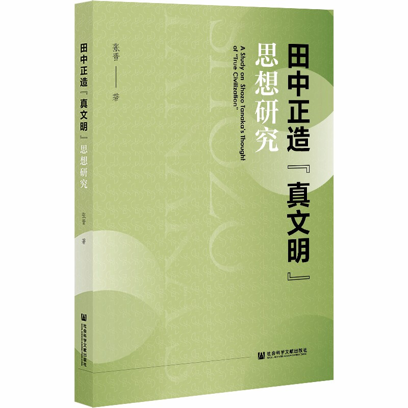 田中正造“真文明”思想研究