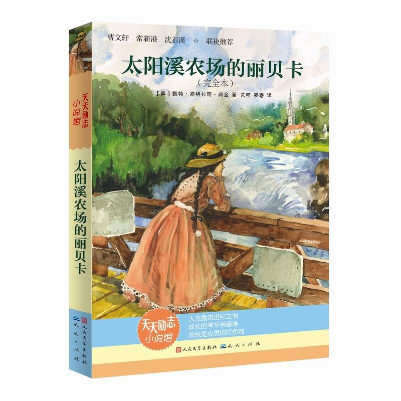 太阳溪农场的丽贝卡(新版)- [美]凯特·道格拉斯·威金