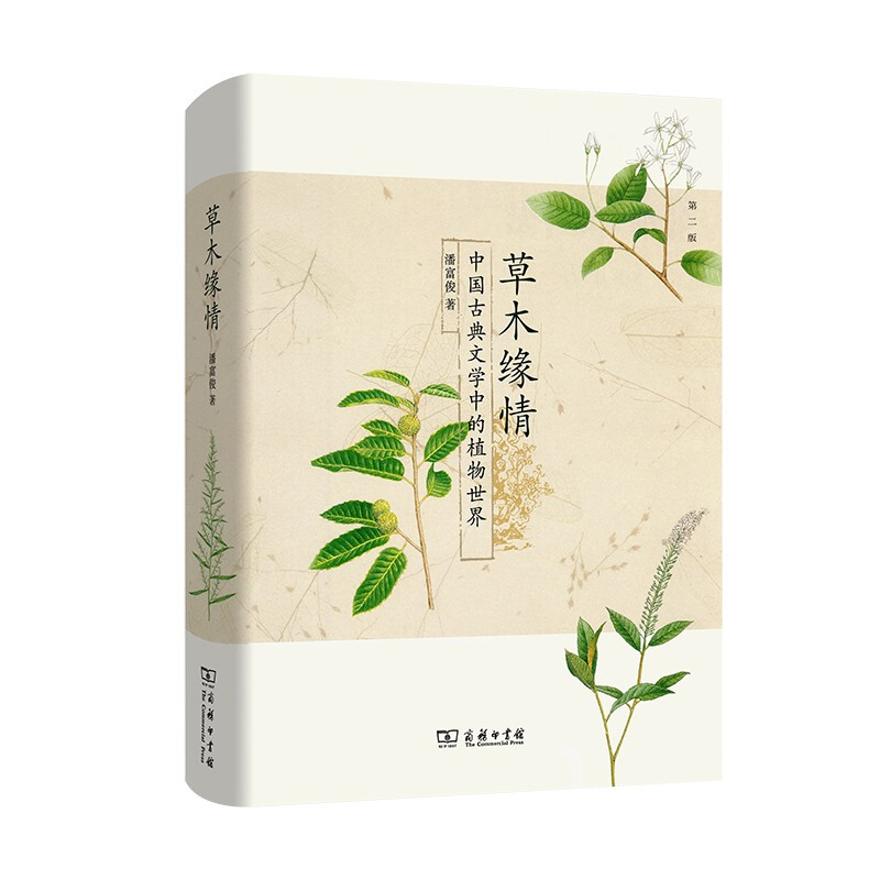 草木缘情:中国古典文学中的植物世界(第二版)