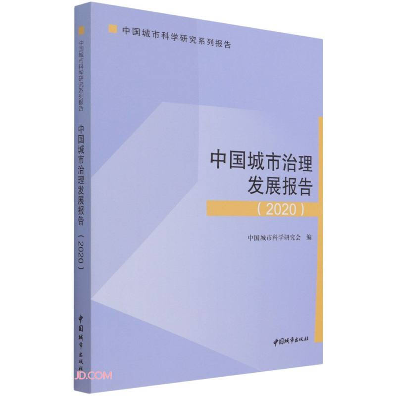 中国城市治理发展报告 2020/中国城市科学研究系列报告