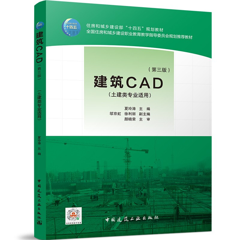 建筑CAD(第三版)/住房和城乡建设部“十四五”规划教材 全国住房和城乡建设职业教育教学指导委员会规划推荐教材