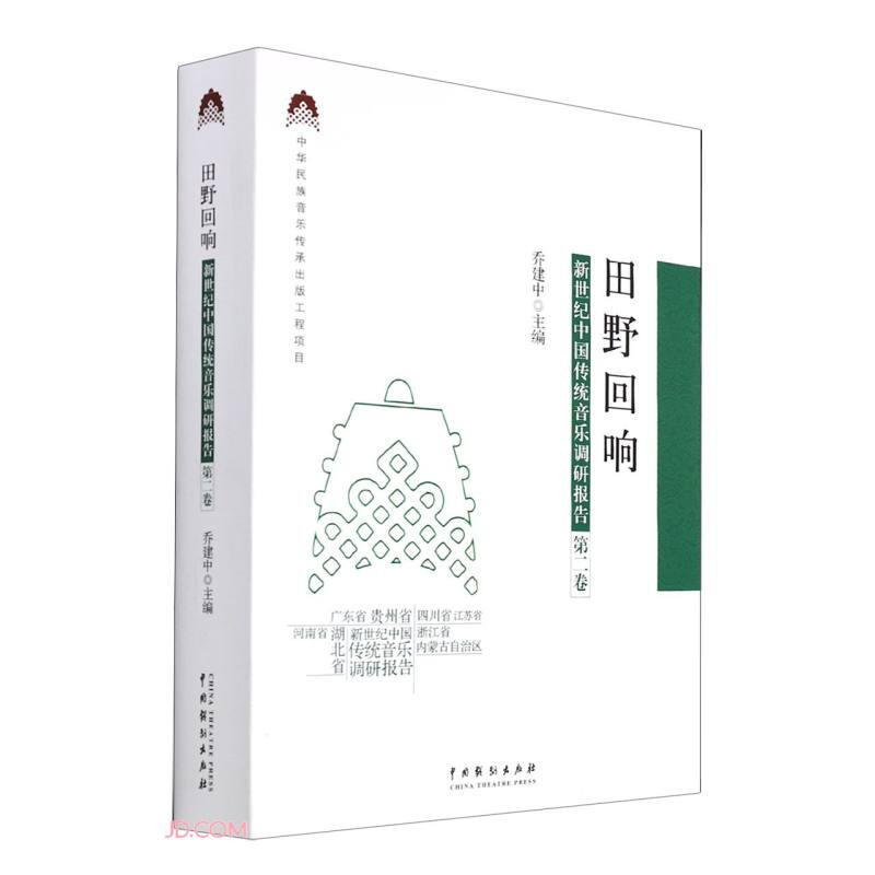 田野回响:新世纪中国传统音乐调研报告(第二卷)