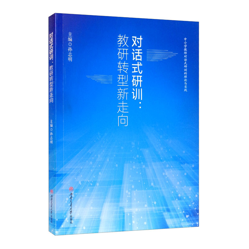 对话式研训:教研转型新走向