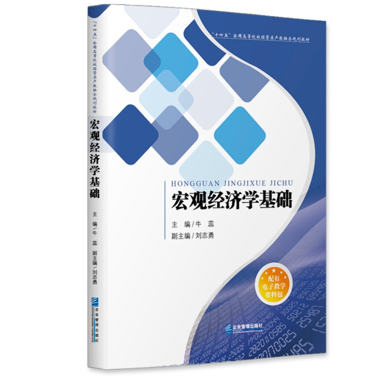 宏观经济学基础