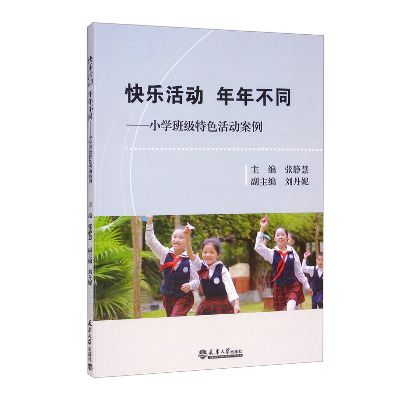 快乐活动 年年不同——小学班级特色活动案例