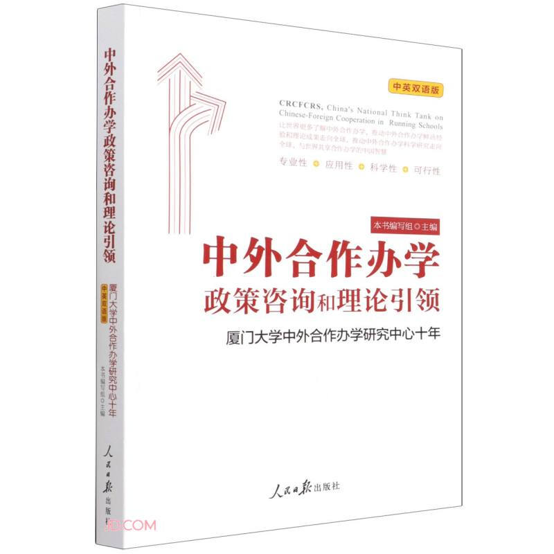 中外合作办学政策咨询和理论引领:厦门大学中外合作办学研究中心十年:中英双语版