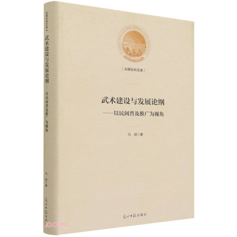 武术建设与发展论纲:以民间普及推广为视角