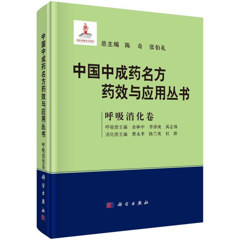 中国中成药名方药效与应用丛书 呼吸消化卷