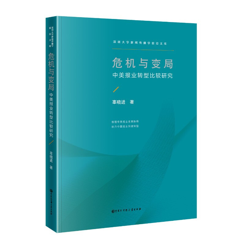 危机与变局:中美报业转型比较研究