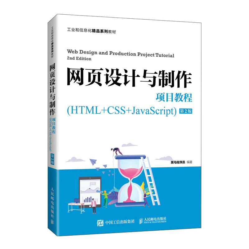 网页设计与制作项目教程(HTML+CSS+JavaScript)(第2版)