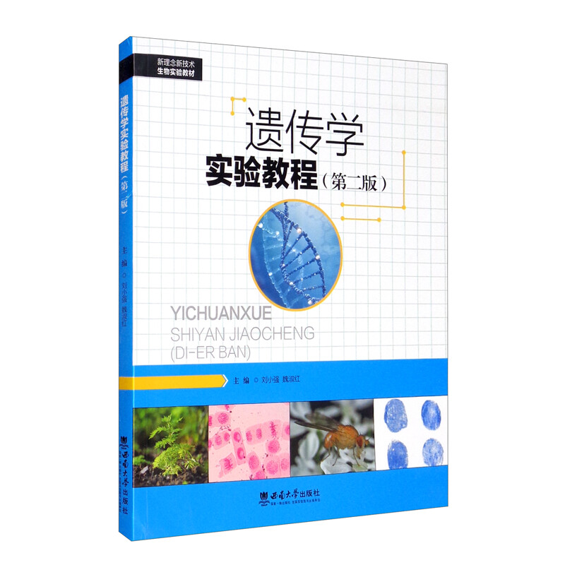 遗传学实验教程(第二版)