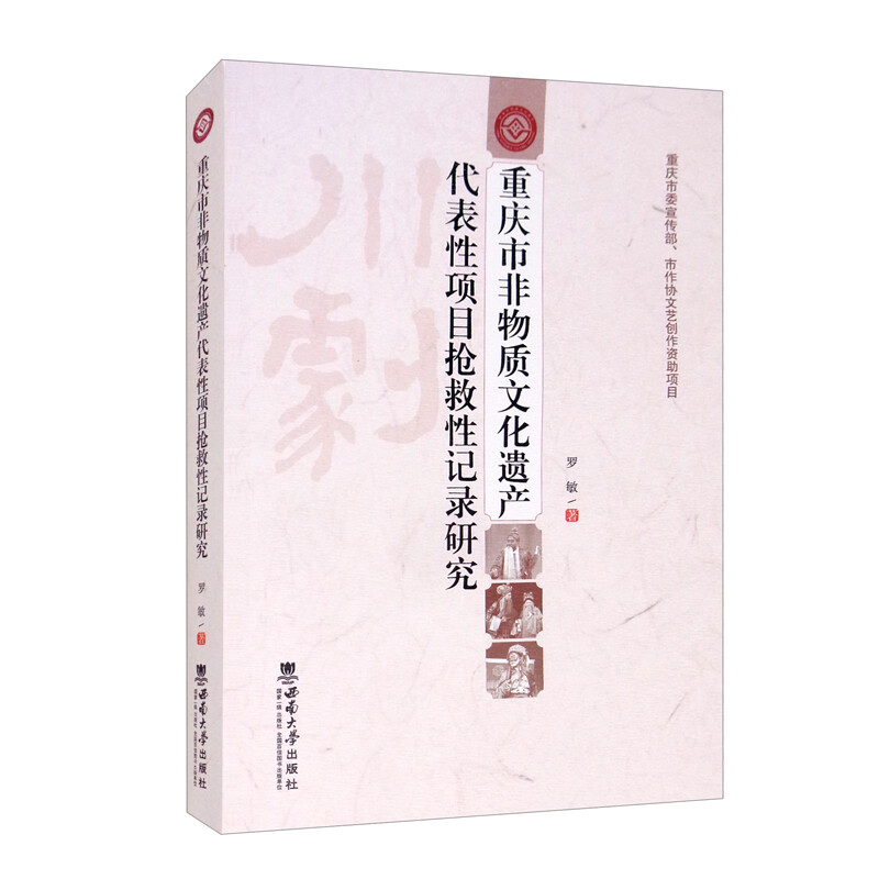 重庆市非物质文化遗产代表性项目抢救性记录研究