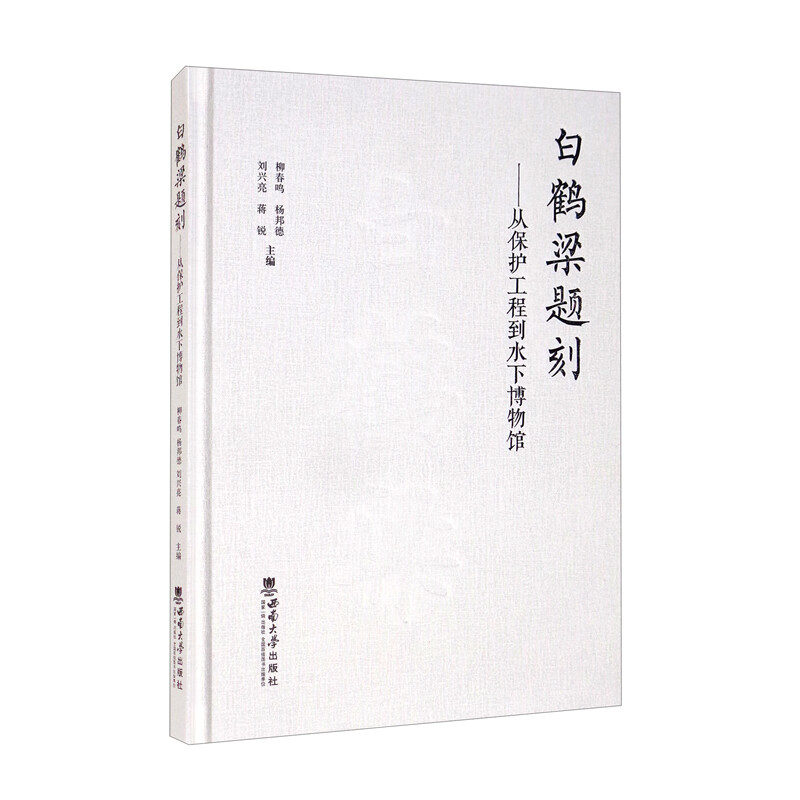 白鹤梁题刻——从保护工程到水下博物馆