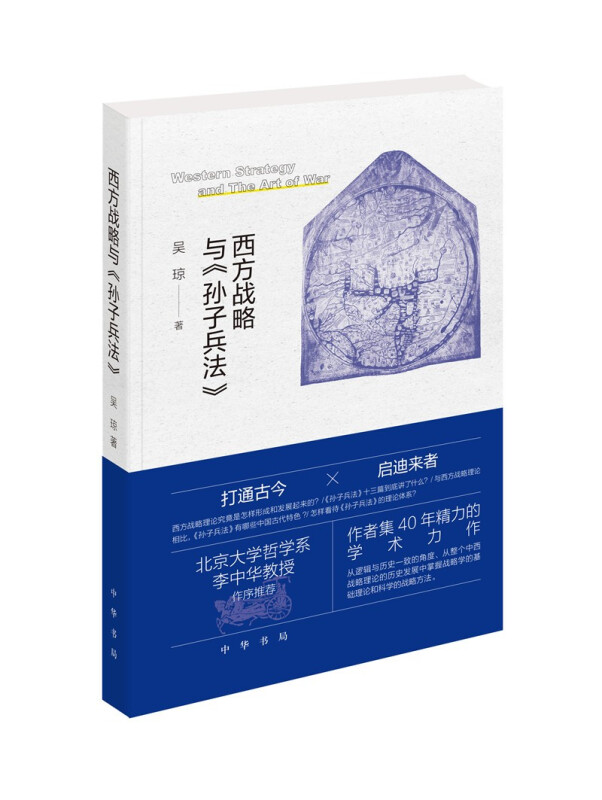 西方战略与《孙子兵法》