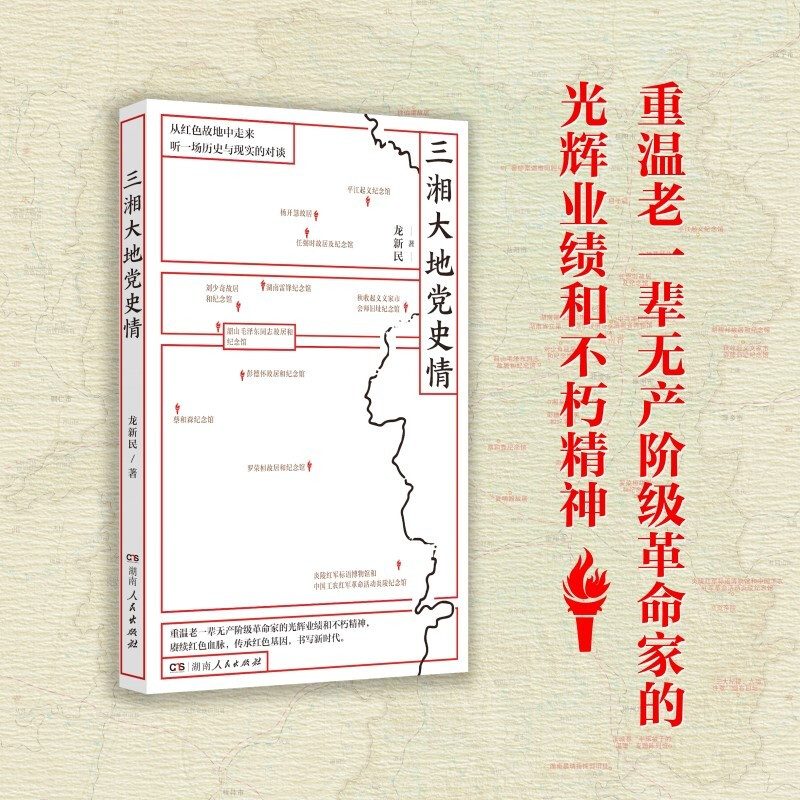 三湘大地党史情
