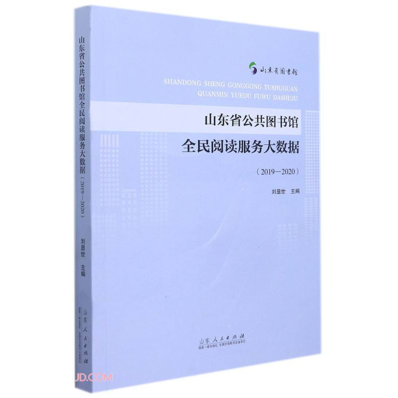 山东省公共图书馆全民阅读服务大数据(2019—2020)