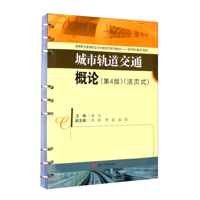 城市轨道交通概论(第4版)
