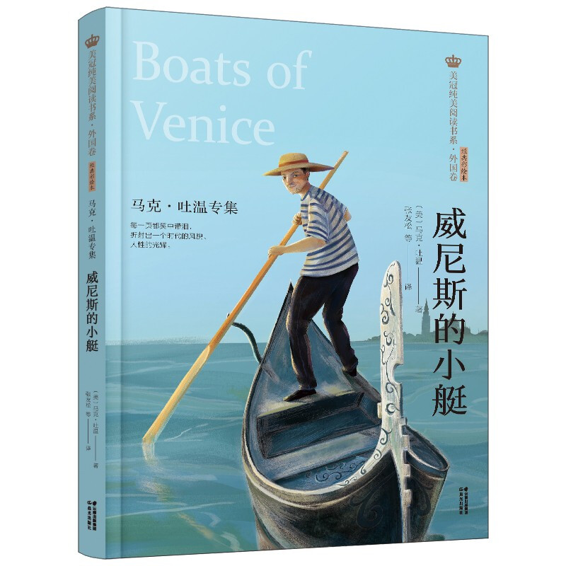 美冠纯美阅读书系·外国卷:威尼斯的小艇·马克·吐温专集