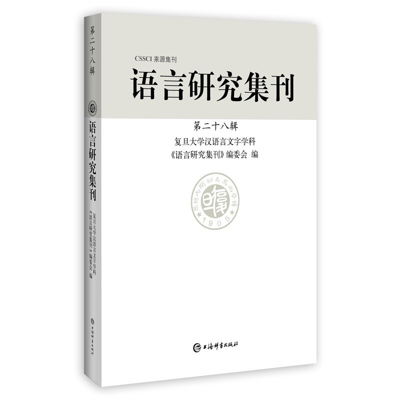 新书--语言研究集刊(第二十八辑)