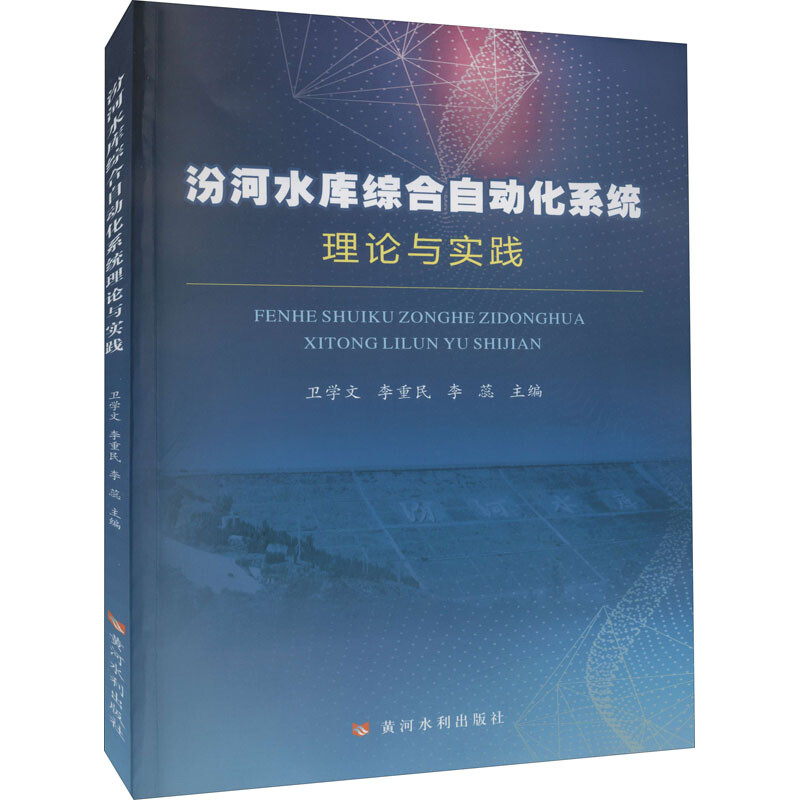 汾河水库综合自动化系统理论与实践