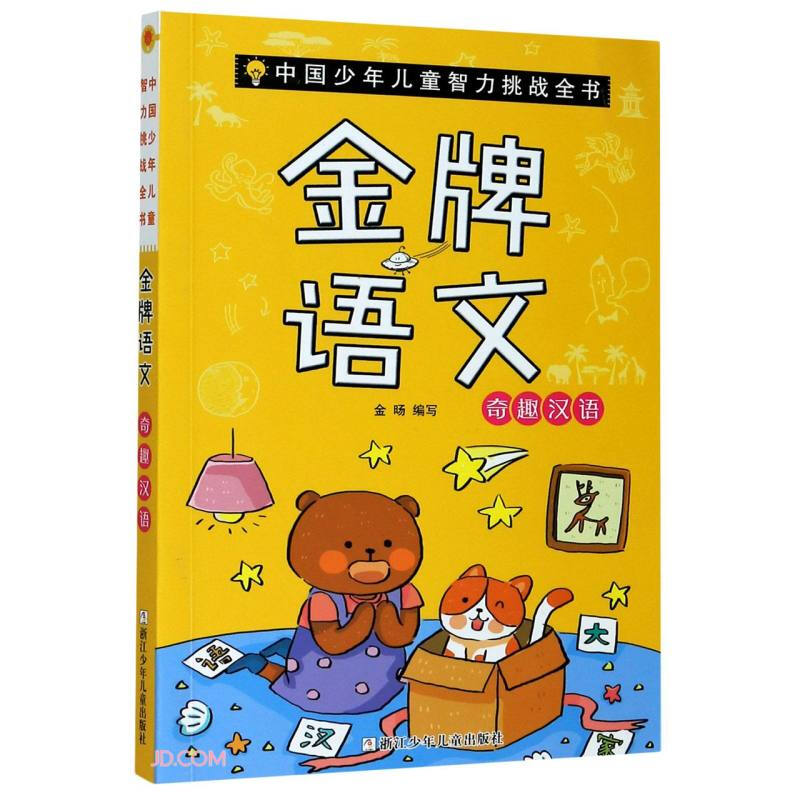 中国少年儿童智力挑战全书:金牌语文·奇趣汉语  (彩绘版)