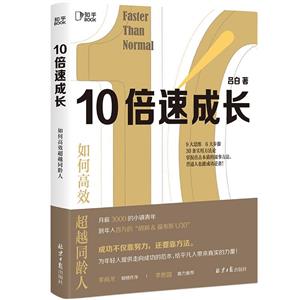 10倍速成长:如何高效超越同龄人-技术教育社区