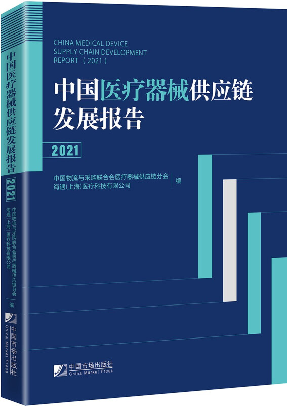 中国医疗器械供应链发展报告:2021:2021