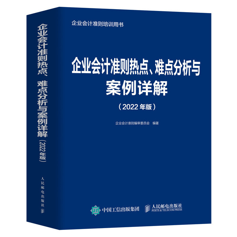 企业会计准则热点、难点分析与案例详解 2022年版