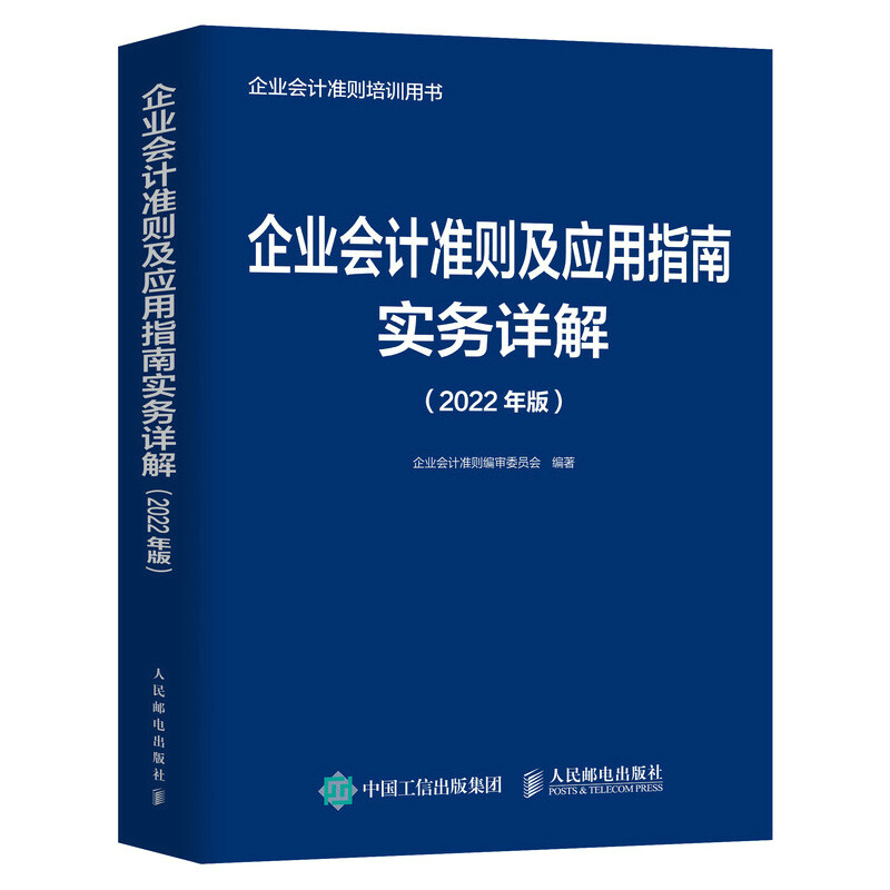 企业会计准则及应用指南实务详解 2022年版